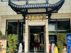 -鱼痴渔醉·食鲜集(青山江滩店)