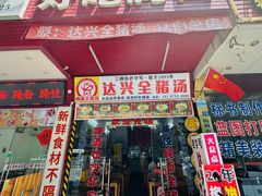 -梅州好吃腌面-达兴全猪汤(别走错店)