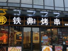 -许哥东北烧烤·铁丳烤串·宫后夹肉(繁花中心店)