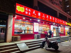 门面-二斗栗子(黄河道店)