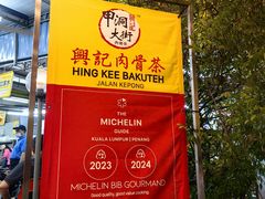 -兴记肉骨茶(甲洞大街第二新分店)