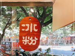 -黄氏沥泉·冰粉(玉林店)