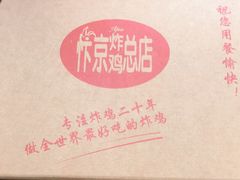 -阿捡忭京炸鸡(韭菜园总店)