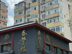 -泰丰楼(前门西大街店)