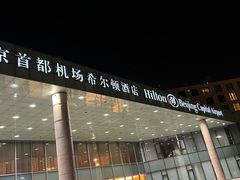 -北京首都机场希尔顿酒店