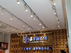 -嘉华鲜花饼·现烤(昆明老街店)