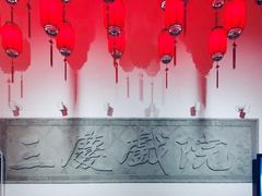 -德云社三庆园