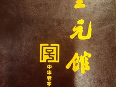 -奎元馆.百年奎元.非遗传承(西湖边的解放路店)