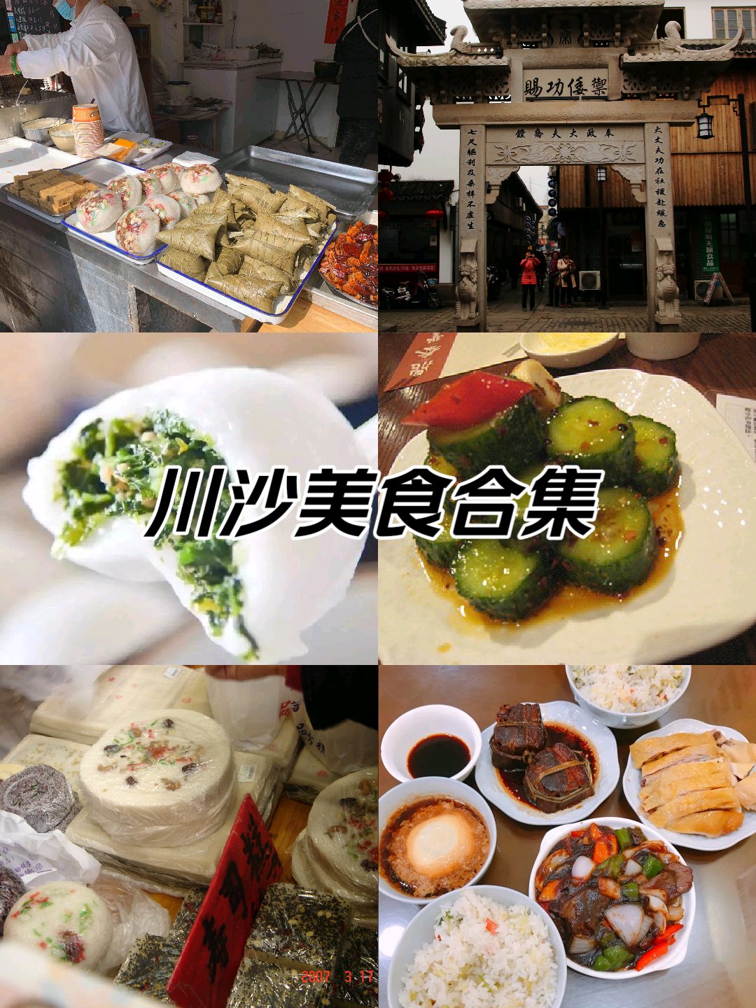 川沙特色美食图片