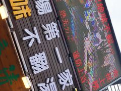 门面-高记清香园绝味不翻汤