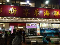 门面-新享乐海鲜(翠华路店)