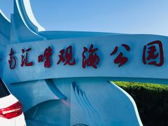 -南汇嘴观海公园