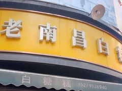 -老南昌白糖糕(大士院店)