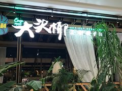 -大头椰·椰子鸡火锅(南宁万象城店)