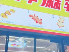 门面-刘文祥麻辣烫(望京店)