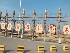 -镇北堡西部影城