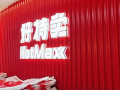 -好特卖HotMaxx(杭州滨江宝龙城店)