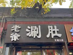 门面-老徐烧烤涮肚(交道口店)