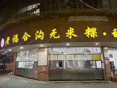 -老福合沟无米粿甜汤粿品店