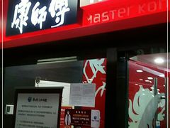门面-康师傅私房牛肉面(北京南站店)