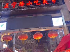 门面-有奴思烤肉·清真(正宁路店)
