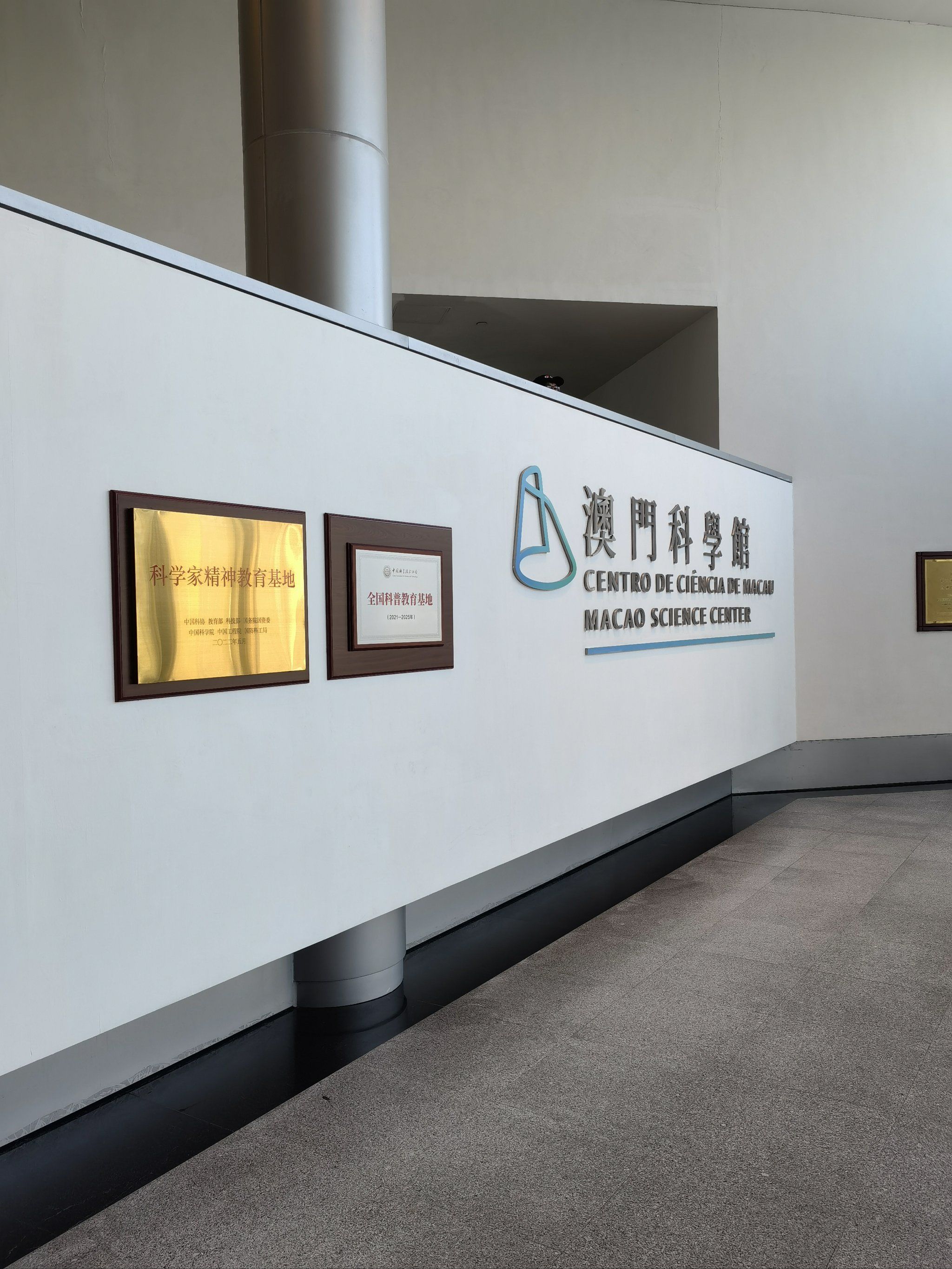 澳门科学馆 溜娃好去处 macao不仅仅看大牌坊