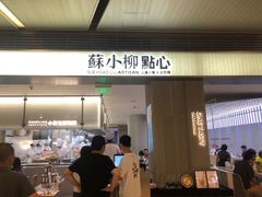 门面-苏小柳点心·手作小笼包(浦东嘉里城分院)