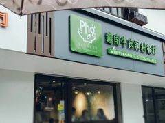 门面-越南牛肉河粉餐厅(书院巷店)
