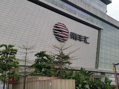 -南丰汇(新港东路店)