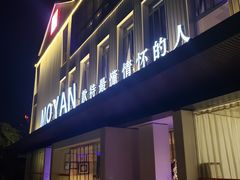 门面-墨宴(西洋湖店)