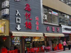门面-鑫悦楼煎蟹·16年海鲜大排档