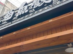-非遗·十八曲鱼饺(西马总店)