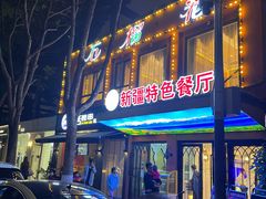 -石榴花新疆清真餐厅(莫愁湖店)