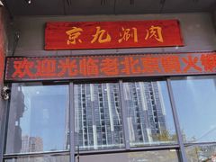 门面-京九涮肉老北京铜火锅(紫岭国际店)