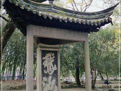-兰亭风景区