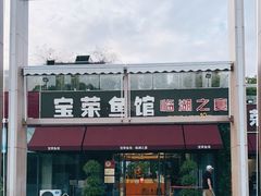-宝荣鱼馆·临湖之宴(千岛湖店)