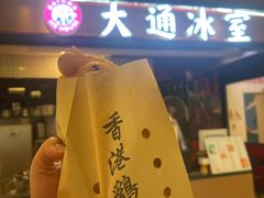 -大通冰室(重庆财富购物中心店)