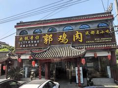 -郭鸡肉·非遗餐厅(安仁古镇店)