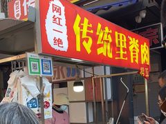 -丁脊壹绝·里脊肉