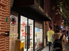-老地方面馆(思南路店)