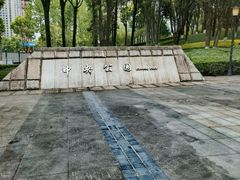 -重庆市江北嘴中央商务区中央公园