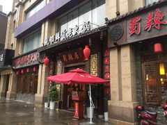 门面-蜀辣居鲜货老火锅(红牌楼店)