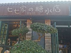 门面-七七家的糖水店(涠洲岛3号店)