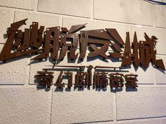 -逃脱反斗城沉浸剧情密室(北京路店)