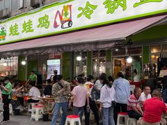 -蛙蛙鸡冷锅鱼(驷马桥店)