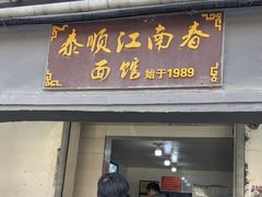 -泰顺江南春面馆
