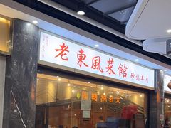 -老东风菜馆·潮汕大排档