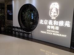 -羲和雅苑•北京烤鸭(乐园道万象城店)
