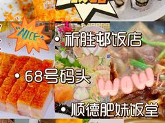 -祈胜邨•顺德鱼生•顺德菜(容桂店)