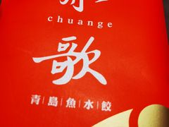 -船歌·鱼水饺青岛菜(闽江二路店)